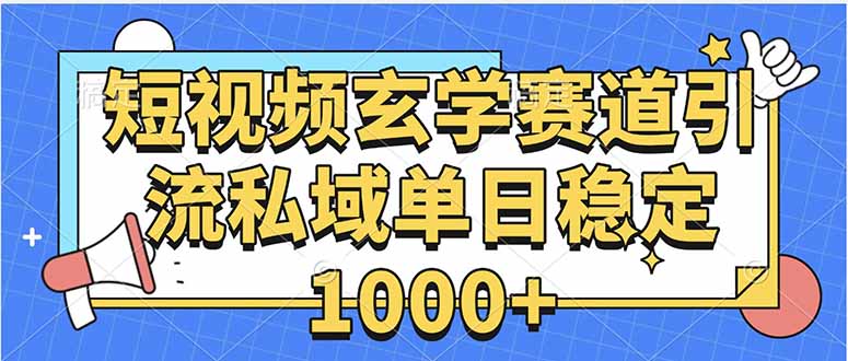 玄学赛道引流私域变现单日稳定1000+教程-离锋创库