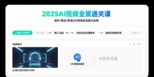 2025AI视频全景通关课:涵盖创作/商业/职场3大领域 掌握AI全场景应用-离锋创库