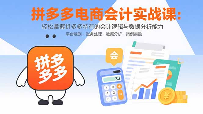 拼多多电商会计实战课：轻松掌握拼多多特有的会计逻辑与数据分析能力-离锋创库