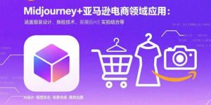 Midjourney+电商领域商业应用:涵盖服装设计、换脸技术、实拍结合等-离锋创库