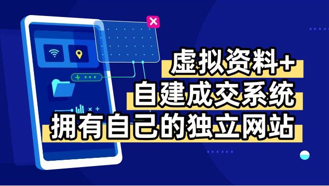 虚拟资料+青云自建资料系统，让你拥有自己的独立网站，日躺200+-离锋创库
