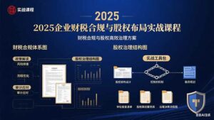 2025企业财税合规与股权布局的实战课程：财税合规与股权高效治理方案-离锋创库