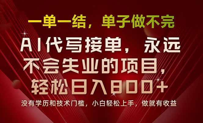 一单一结，做就有钱，多劳多得，单子多到做不完，每天一小时，日入800+-离锋创库