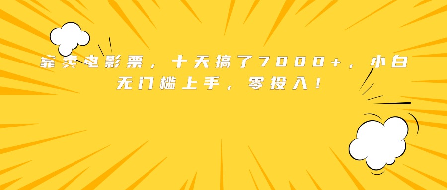 靠卖电影票，十天搞了7000+，小白无门槛上手，零投入！-离锋创库