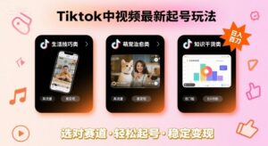 Tiktok中视频最新起号玩法，想要日入百刀，做好这几个赛道就可以了-离锋创库