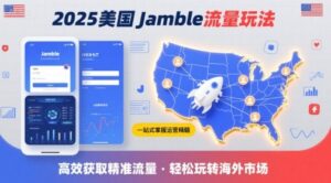 2025年美国Jamble流量玩法，助您一站式掌握Jamble运营精髓，高效获取美国流量-离锋创库