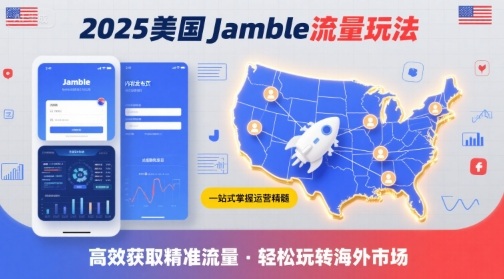 2025年美国Jamble流量玩法，助您一站式掌握Jamble运营精髓，高效获取美国流量-离锋创库