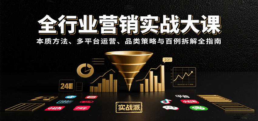 全行业营销实战大课：本质方法、多平台运营、品类策略与百例拆解全指南-离锋创库