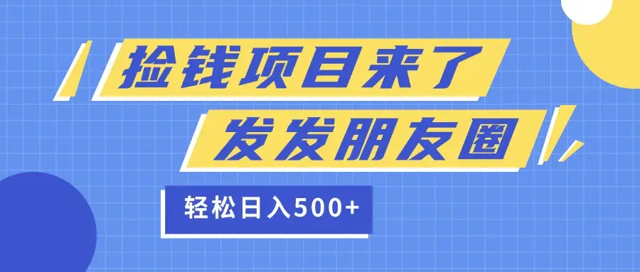 捡钱项目又来了！移动积分换红包，发发朋友圈，就能轻松日赚500+-离锋创库