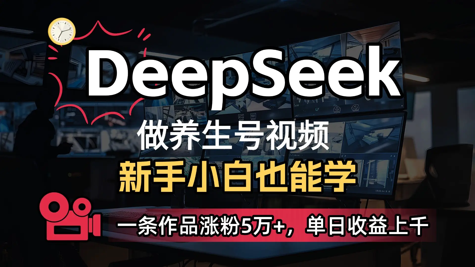小白用DeepSeek做养生号，一条作品涨粉5万+，单日收益上千-离锋创库