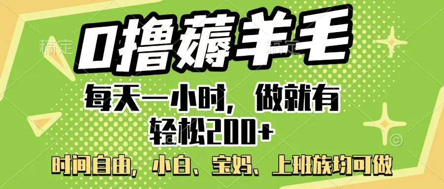 0撸薅羊毛项目，每天一小时，做就有轻松200+，宝妈、小白上班族均可做-离锋创库