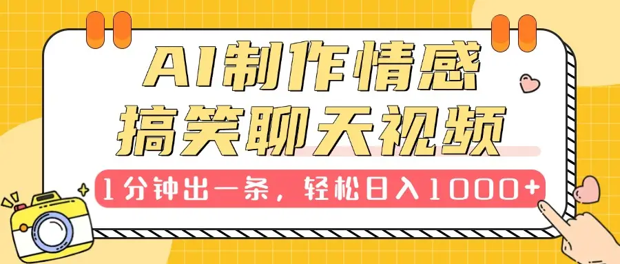AI制作情感搞笑聊天视频，1分钟出一条，100%过原创，新手也能轻松上手-离锋创库