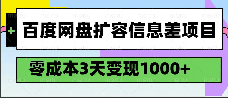 百度网盘扩容信息差项目，零成本，3天变现1000+-离锋创库