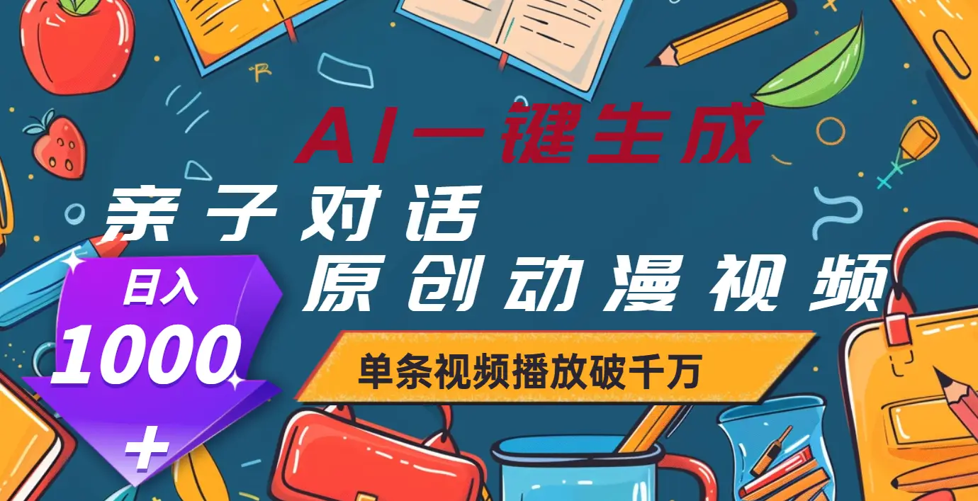 AI一键生成原创亲子对话动漫，单条视频播放破千万 ，日入1000+-离锋创库