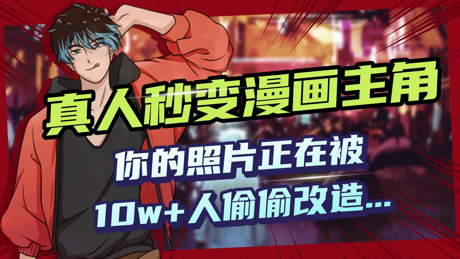 AI黑科技，真人秒变漫画主角，揭秘00后圈层疯传的漫画脸生成术-离锋创库