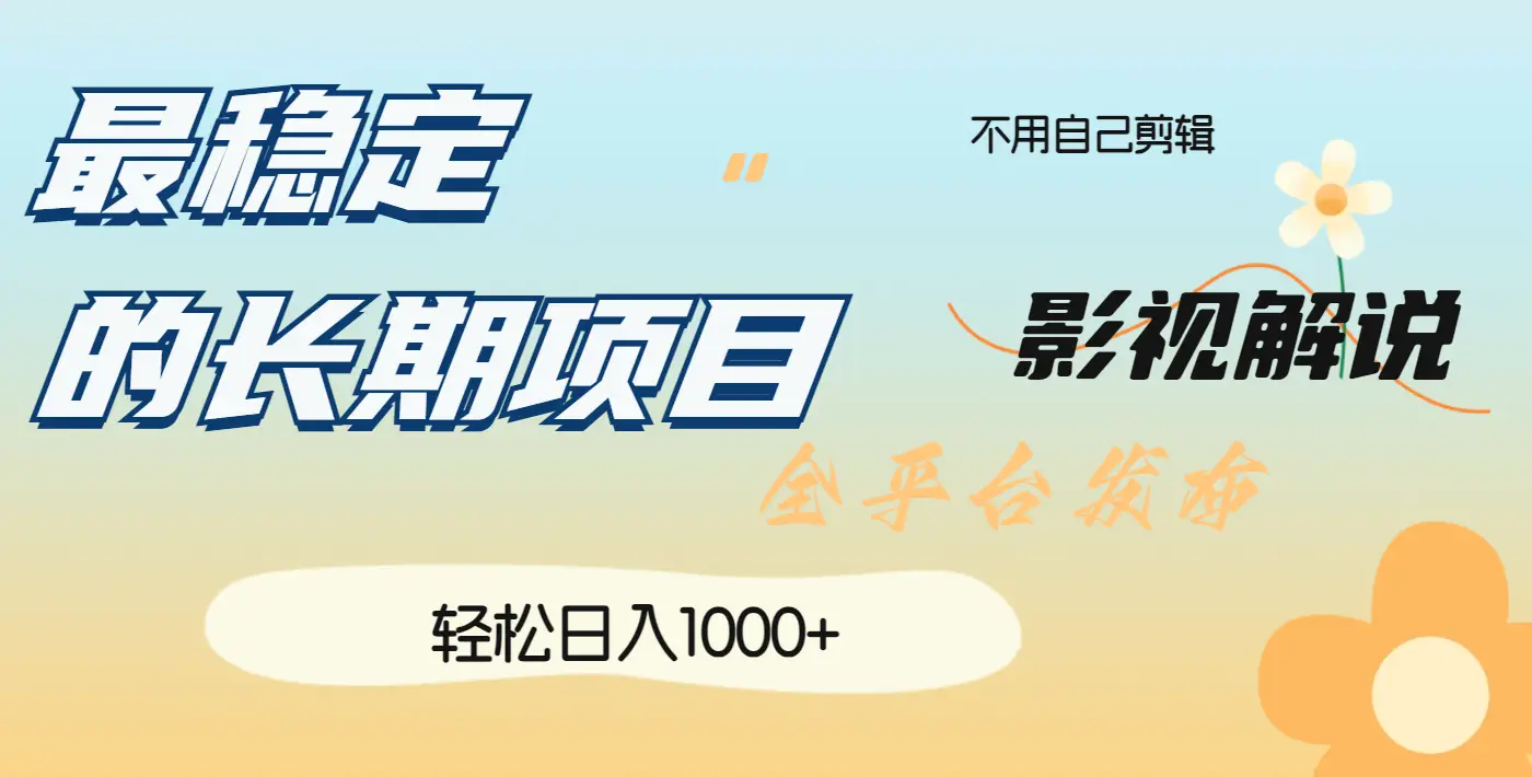 最稳定的长期项目，影视解说全平台发布，日入1000+-离锋创库