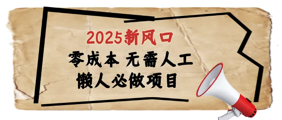 2025最新蓝海项目日入1000+-离锋创库