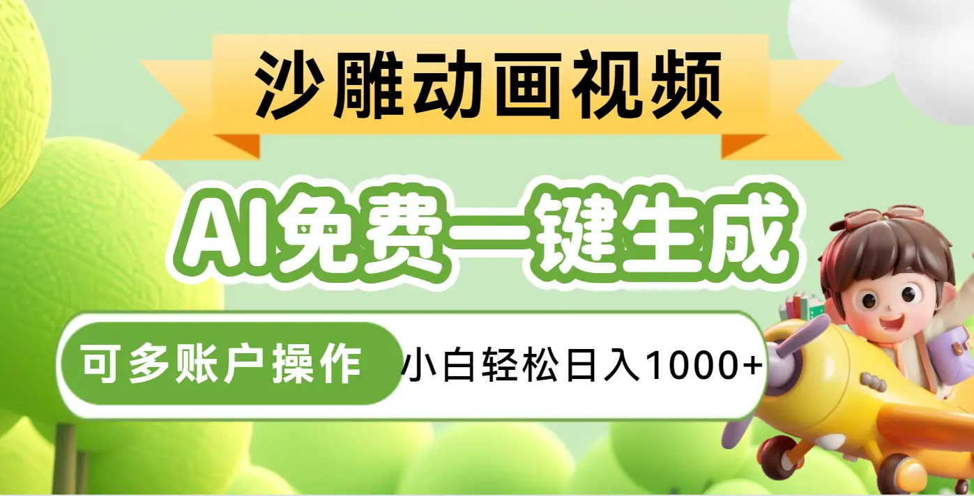 AI一键生成沙雕动画一条视频播放16W+轻轻松松月入30000+-离锋创库