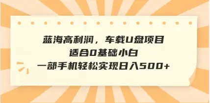 抖音音乐号全新玩法，一单利润可高达600%，轻轻松松日入500+，简单易上手，0基础新手小白也可以操作-离锋创库