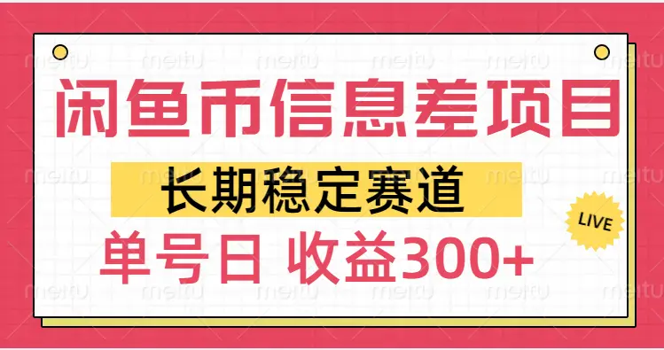 闲鱼币信息差项目，单号操作新手日收益300+-离锋创库