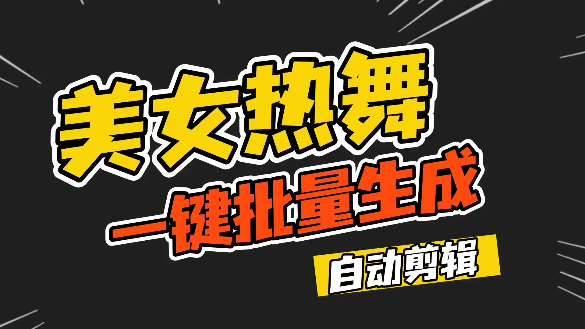 一键批量生成美女热舞视频过原创拿推流【包含所需工具】-创业猫