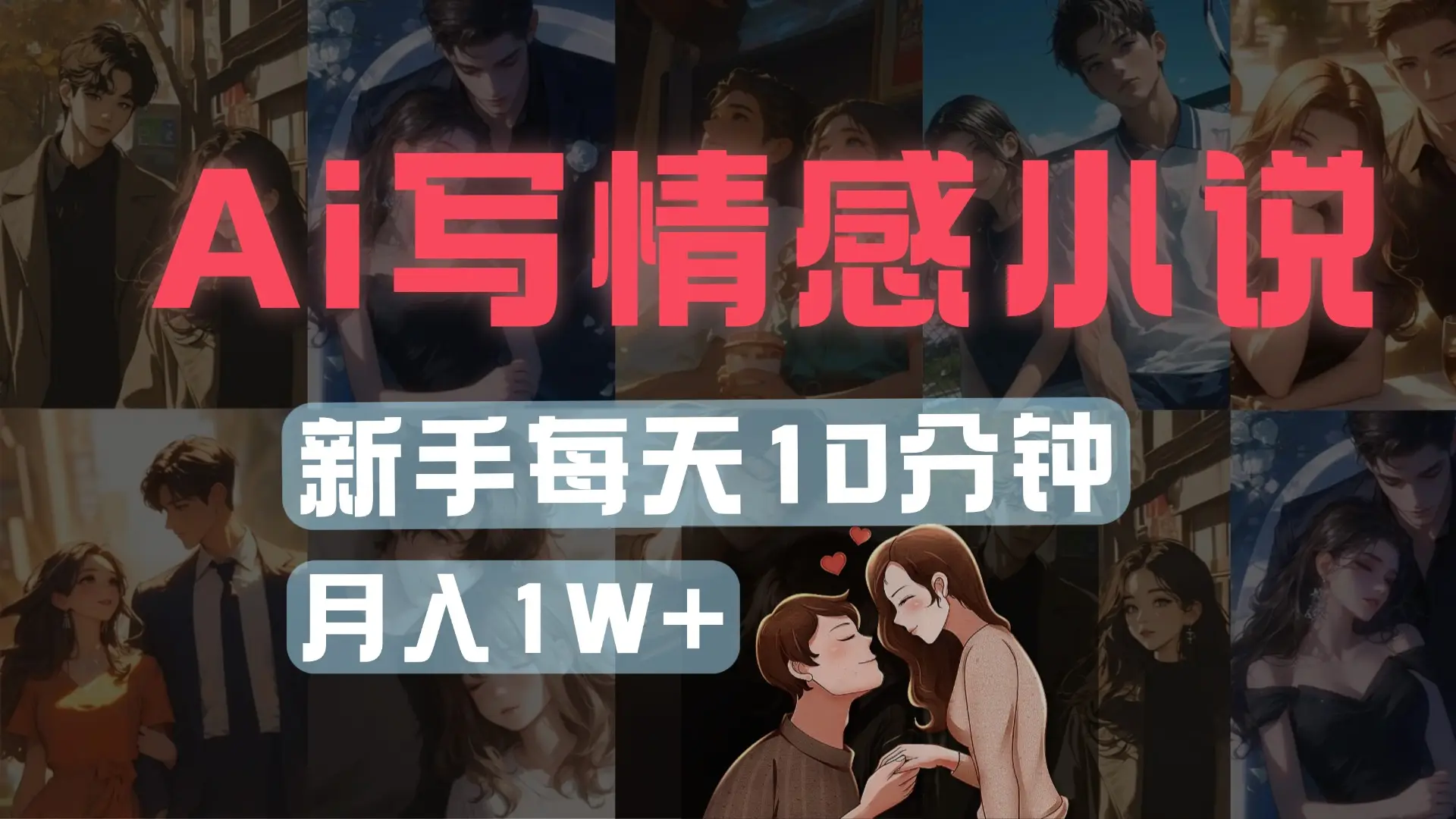 AI写情感小说，多平台批量发布，新手每天10分钟也能月入1w+-离锋创库