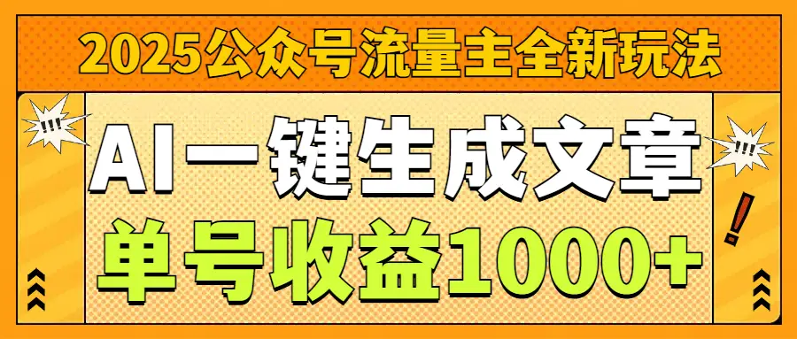 2025公众号流量主全新玩法，AI一键生成文章，单号收益1000+-离锋创库