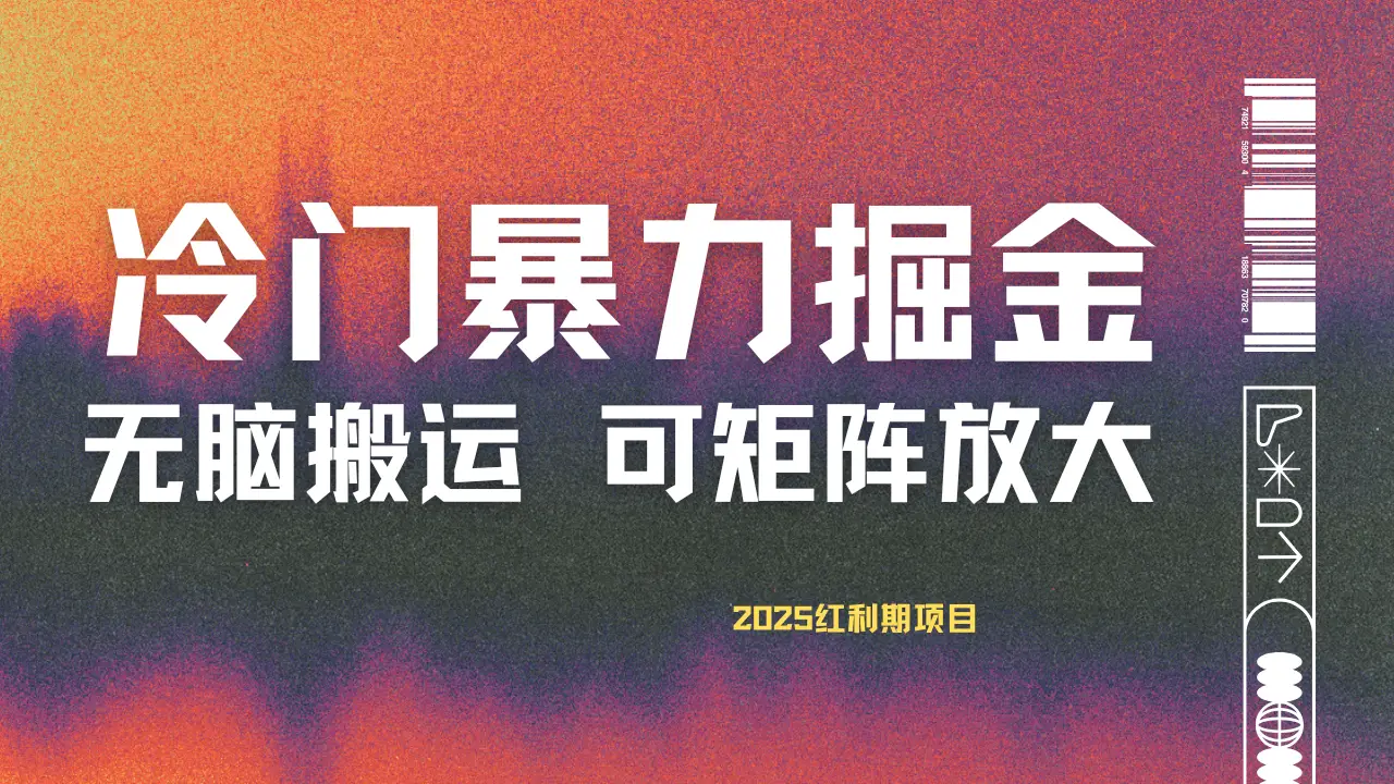 最新冷门蓝海项目，无脑搬运，小白可轻松上手，多种变现方式，一天十几分钟 轻松日入2000+-离锋创库