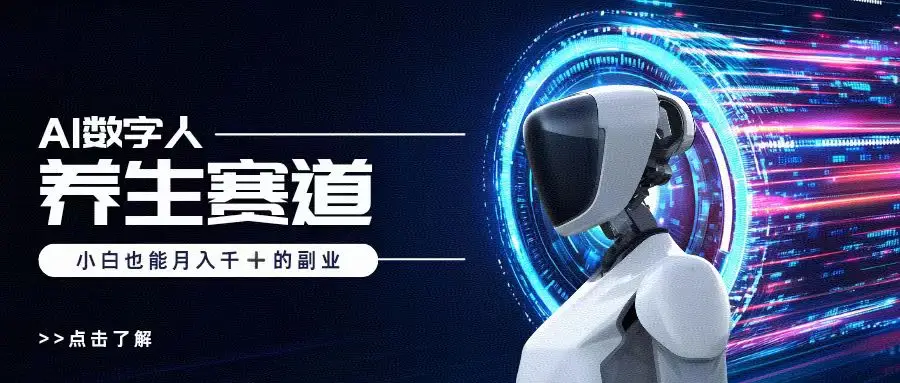 小白也能做的AI数字人养生短视频博主，轻松月入1W+-离锋创库