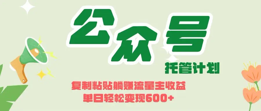 开启躺赚模式！AIdeepseek+公众号流量主，日入600+不是梦-离锋创库