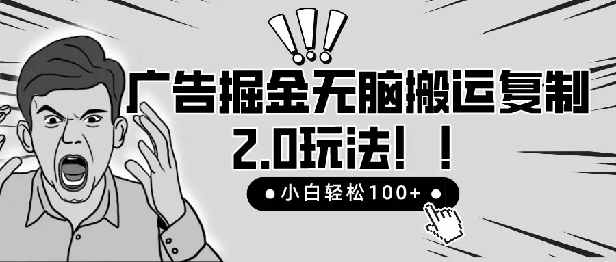 2025广告掘金无脑搬运复制最新玩法，小白轻松日入200+，百分百赚钱项目-离锋创库