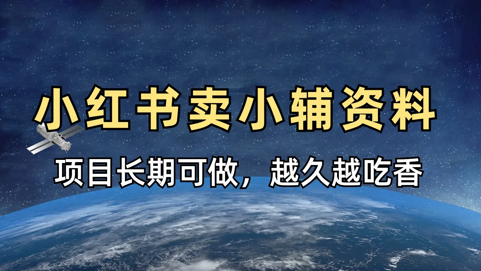 小学教辅资料在小红书这样卖，项目长期稳赚-离锋创库