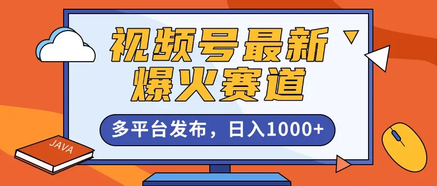 视频号最新爆火赛道，条条作品10W+，AI一键生成，多平台发布，日入1000+-离锋创库