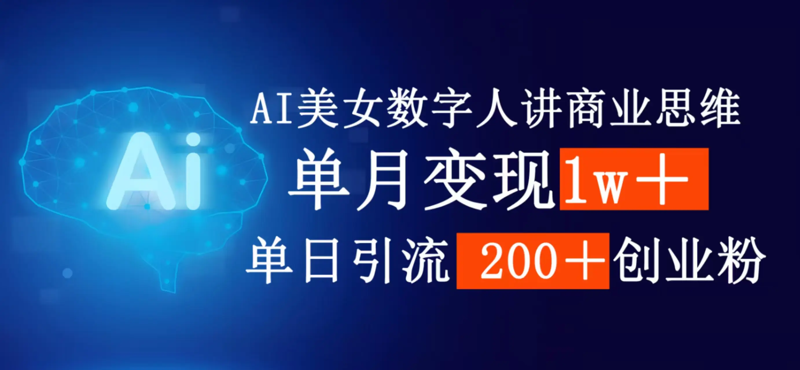 AI女生数字人讲商业思维，单月变现1w＋，单日引流200＋创业粉-离锋创库