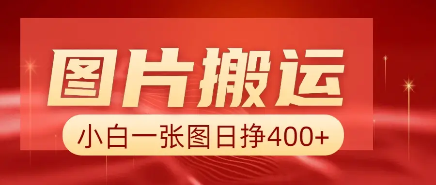 图片搬运+AI，小白也可靠一张图日赚500+-离锋创库