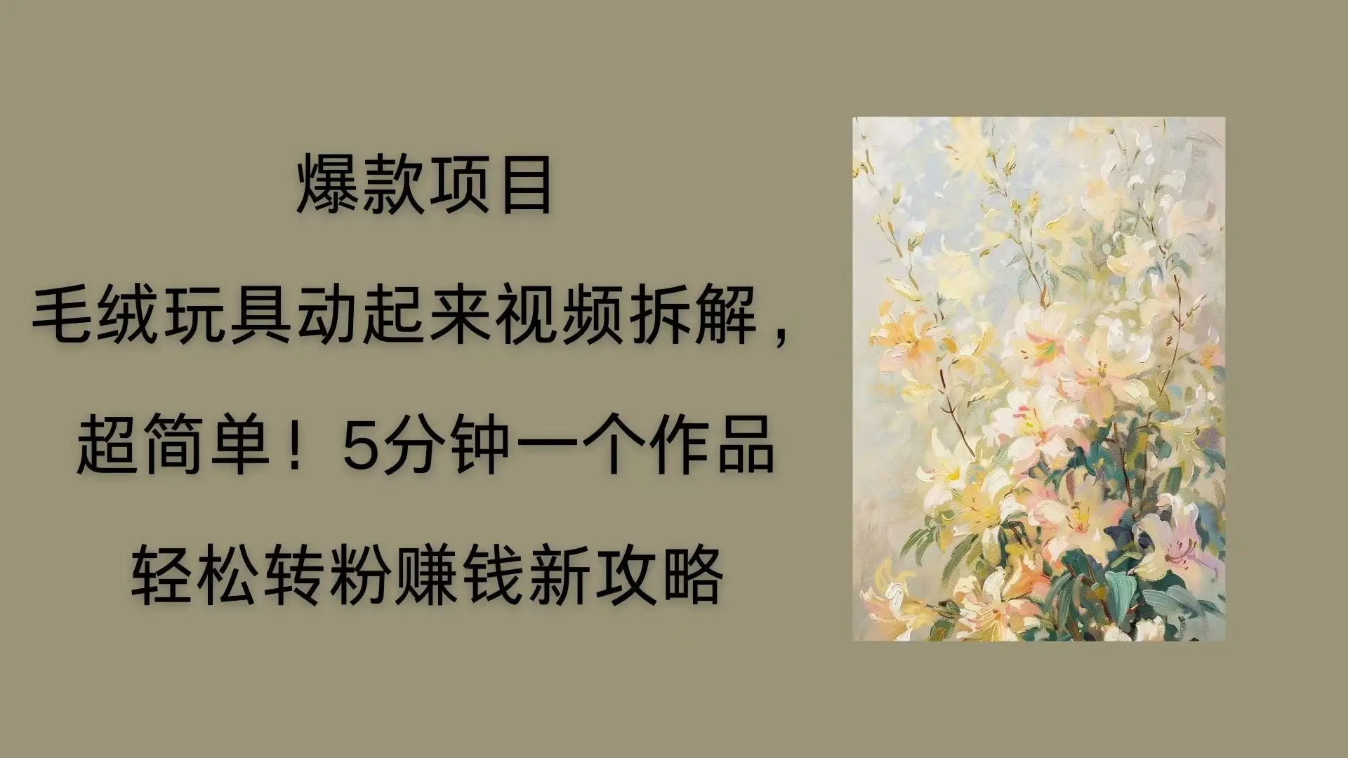 毛绒玩具动起来项目拆解，三四分钟一个作品，轻松转粉赚钱新玩法-离锋创库