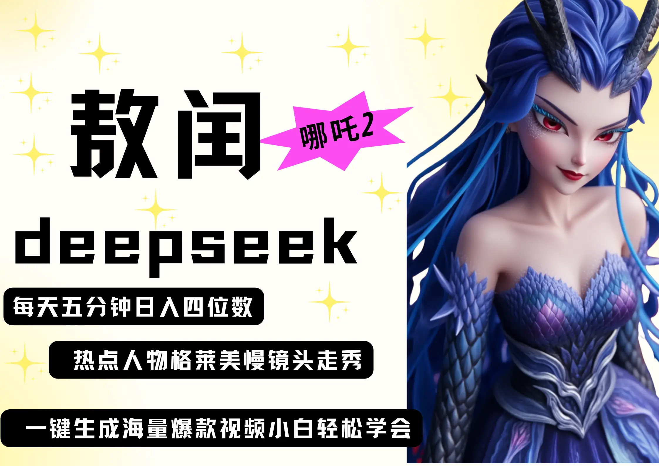 deepseek+哪吒2敖润姑姑走秀+爆款视频   起号快  爆款多 每天五分钟 变现路子非常广 日入四位数 小白 宝妈 上班族副业 都可以轻松做毫无压力-离锋创库