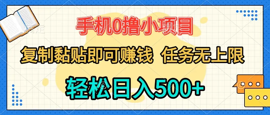 手机0撸小项目 复制粘贴即可赚钱 轻松日入500+ 任务无上限-离锋创库