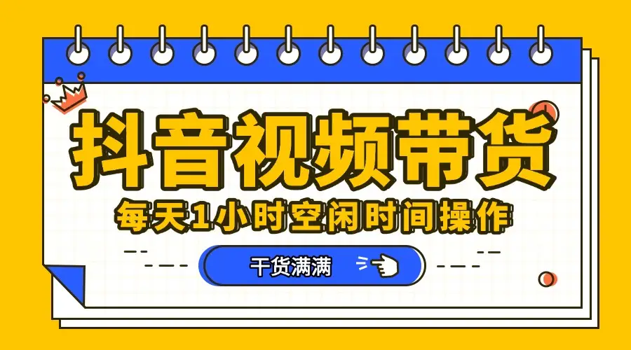抖音项目，短视频带货，操作简单，好上手-离锋创库