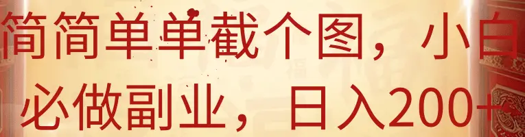 简简单单截个图，小白必做副业，日入200+-离锋创库