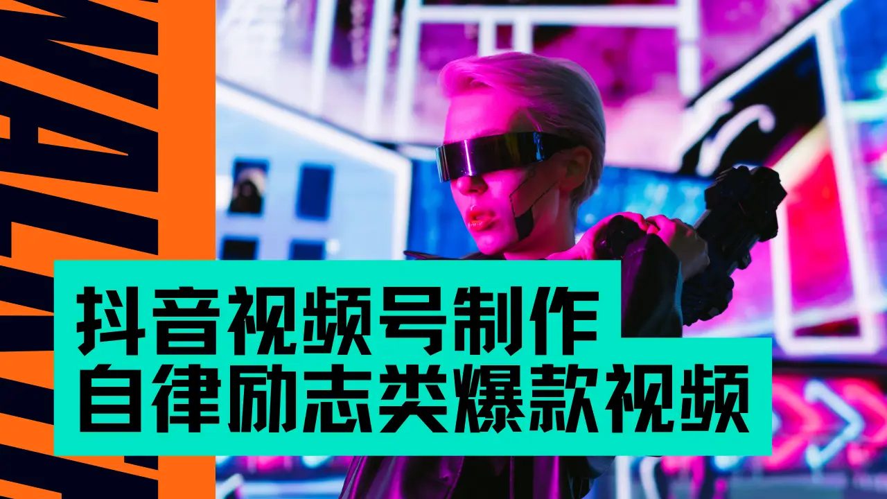 抖音视频号制作自律励志类爆款视频，手把手教学，小白最友好的赛道，AI直接制作，秒过原创，日入500+-离锋创库