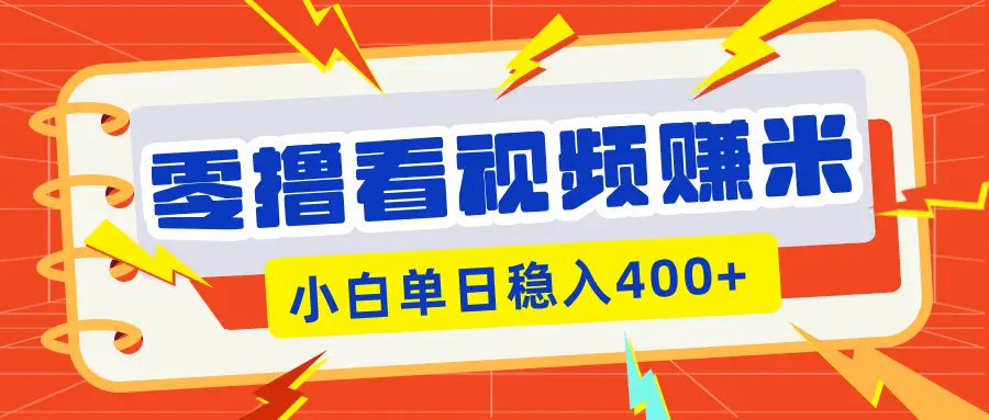 零撸看视频躺赚项目，看一个20秒的视频获得 0.3 米，小白一天稳赚 400+！看得越多奖励权重越高！-离锋创库