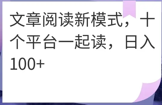 文章阅读新模式，十个平台一起读，日入100+-离锋创库