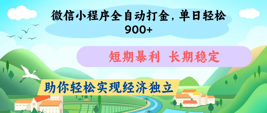 微信小程序自动挂机打金，无任何技术要求，没有时间限制，团队全程提供支持，-离锋创库