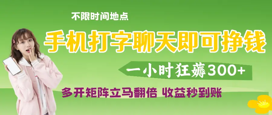 打字聊天就可以挣钱，随时随地可聊，提现秒到账-离锋创库