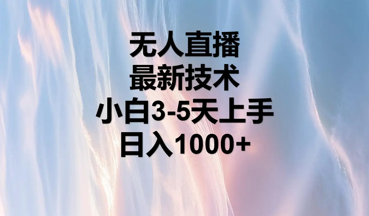 无人直播，最近技术，适合各大平台，小白3-5天上手，日入1000+-离锋创库