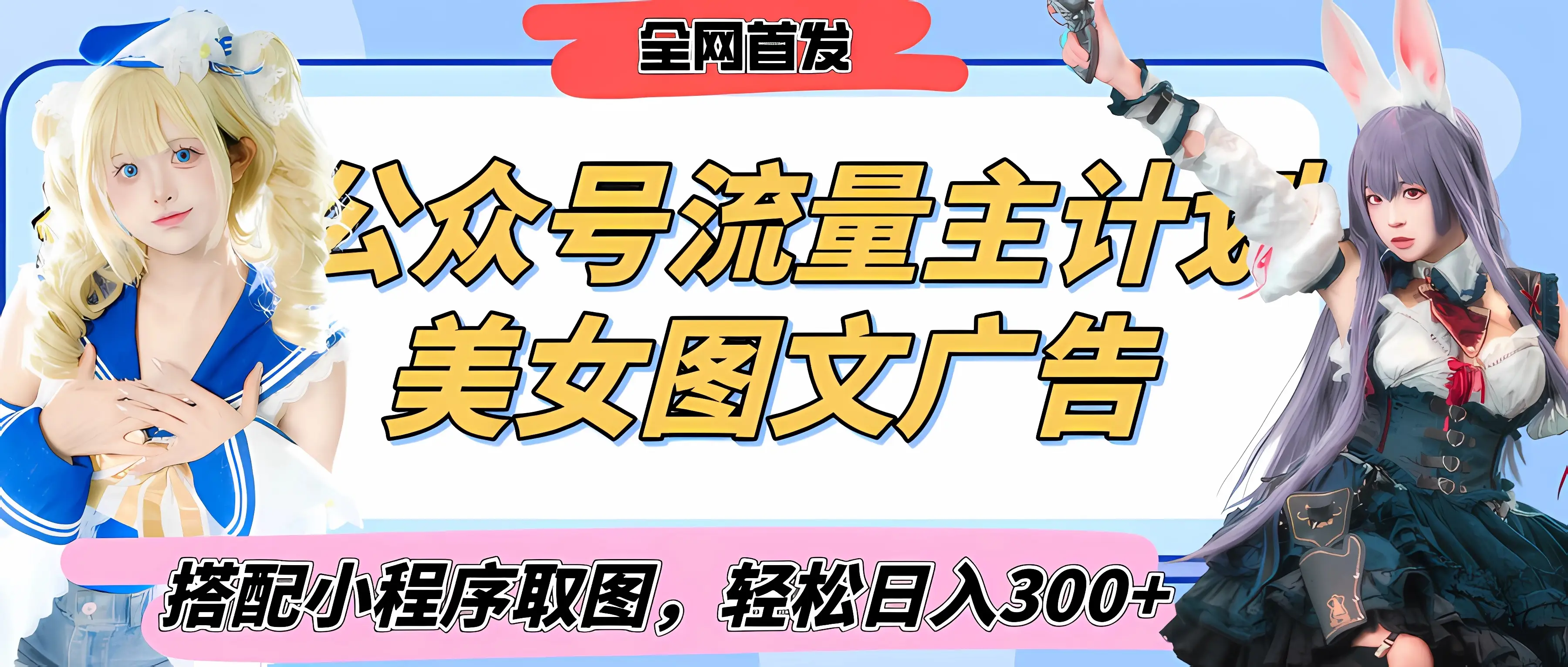 2025最新公众号美女图文流量主计划，搭配小程序取图轻松日入300+（全网首发）-离锋创库