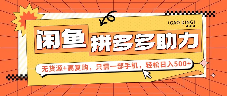 闲鱼暴利蓝海，卖拼多多助力，无货源+高复购，只需一部手机，轻松日入500+-离锋创库