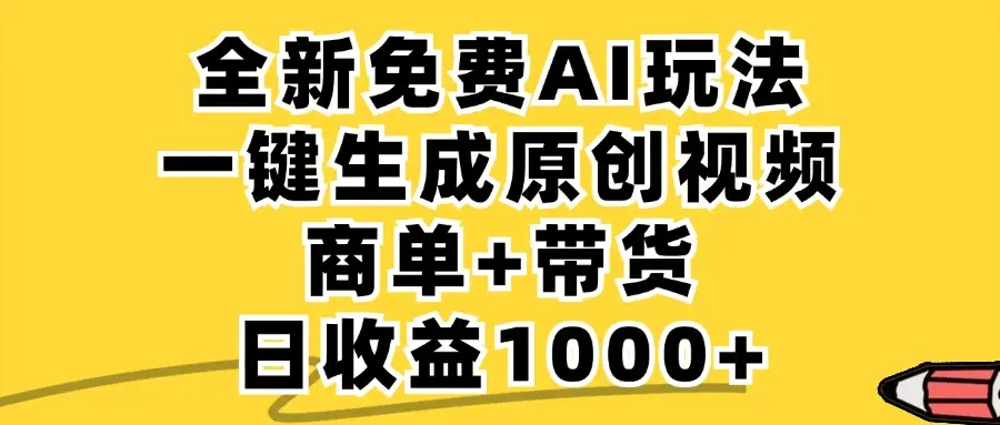 小红书商单AI故事绘本项目，十分钟一条原创爆款视频，条条作品上热门，不违规、不封号，小白、宝妈、学生党靠这个副业也能月入1w+-离锋创库