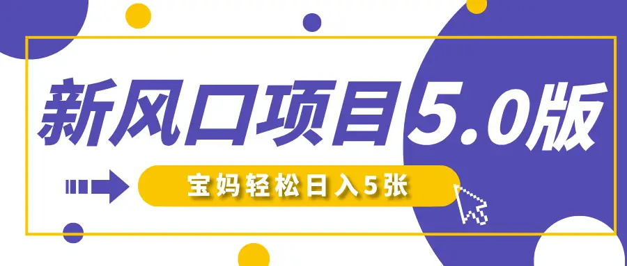 新风口项目5.0版！即梦AI做爆款萌娃说话视频，单日涨粉2W+！新手宝妈轻松日入5张！-离锋创库